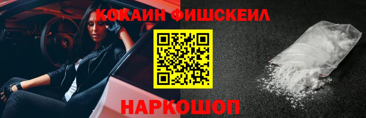 Кокаин Fish Scale  Вход с VPN  Кокаин Колумбийский  Киров 