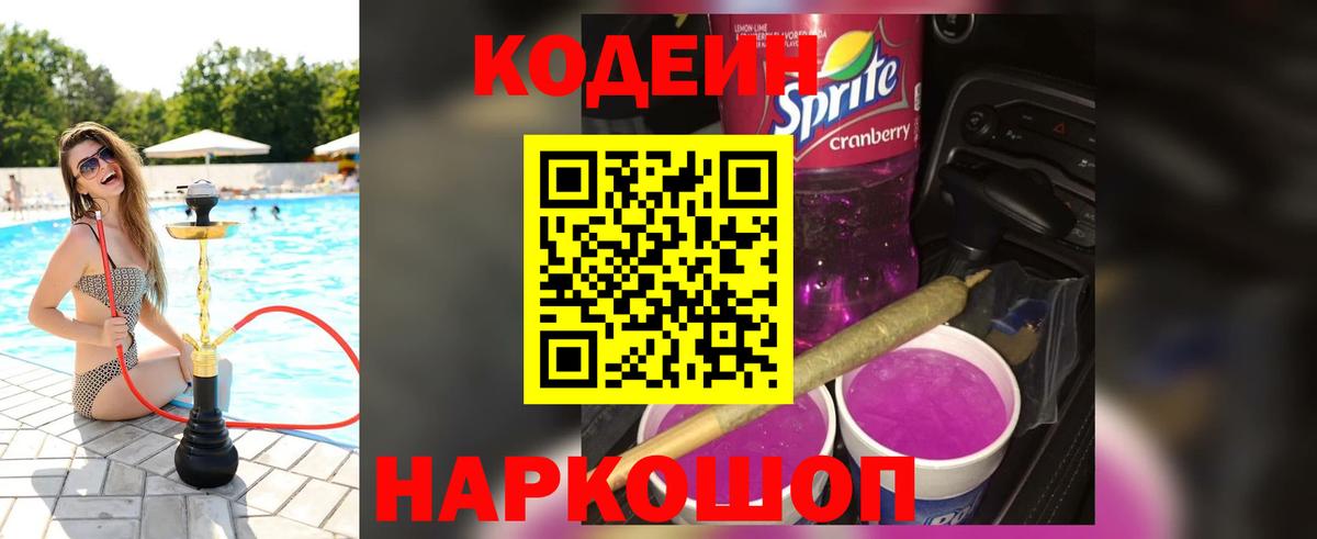 Codein Purple Drank  Вход с VPN  Киров  Codein напиток Lean (лин) 